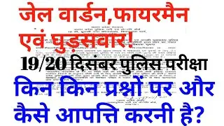 UP POLICE EXAM || किन प्रश्नों पर आपत्ति कैसे करें || जेल वार्डन घुड़सवार एवं फायरमैन परीक्षा