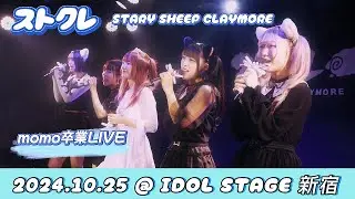 ストクレ、stray sheep claymore、「momo卒業LIVE」 @ IDOL STAGE 新宿  2024.10.25