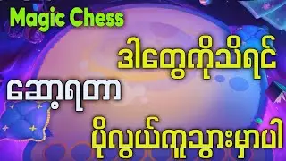 magic chess ​ဆော့ရင် ဒါတွေကမဖြစ်မနေ သိထားသင့်ပါတယ်( guide 1)
