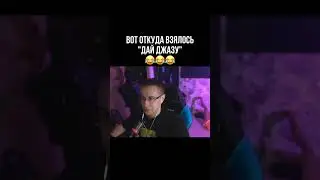 ОТКУДА ВЗЯЛОСЬ ДАЙ ДЖАЗУ 