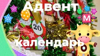 Адвент календарь 2020 своими руками! Новогодние подарки для детей своими руками. На каждый день.