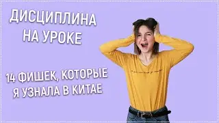 дисциплина на уроке | мотивация на уроке | дети
