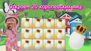 ~ОТКРЫЛА 20 КОРОЛЕВСКИХ ЯИЦ~