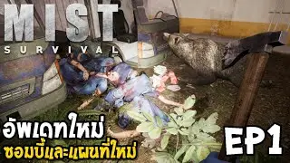 Mist Survival 0.4 ไทย EP1 อัพเดทใหม่ ซอมบี้และแผนที่ใหม่
