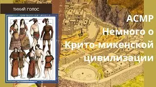 Асмр Крито-микенская культура / Делаем Бусы / Тихий Голос / asmr