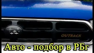 Авто - подбор в Болгарии. Subaru Outback для клиента - уникальное состояние! Цена. Гараж Z