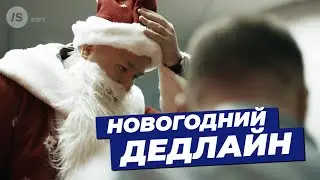 Новогодний дедлайн