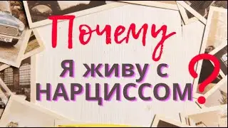 Почему До сих пор с НАРЦИССОМ?