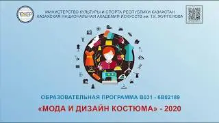 КазНАИ - Мода и дизайн костюма - Абитуриент 2020