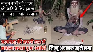 अमावश की काली रात | मासूम बच्चे की आत्मा की शांति के लिए दुबारा जाना पड़ा अघोरी के पास | ek raaj