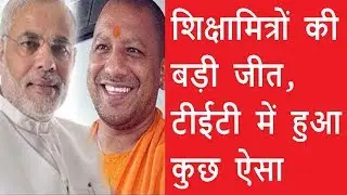सुप्रीम कोर्ट : शिक्षामित्रों की बड़ी जीत, टीईटी में हुआ कुछ ऐसा | ShoutMe360