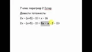 Алгебра 7 клас Істер 1 семестр Доведення тотожностей