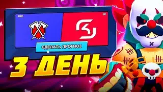 ЗА КОГО ГОЛОСОВАТЬ НА WORLD FINALS | BRAWL START 2023 ДЕНЬ 3 