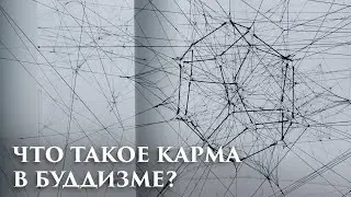Что такое Карма в Буддизме? Существует ли Карма? Кармические законы в буддизме. Основы Буддизма