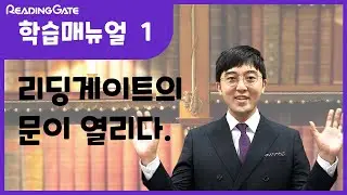 학습 매뉴얼 1탄  l  리딩게이트의 문이 열리다.