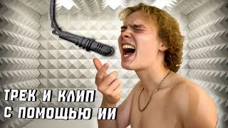 Как я сделал трек и клип с ИИ на 100 подписчиков!