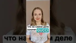 Что означает GUCCI? Американский сленг