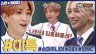 [스타★봐야지] 이 세상의 특별한 리더 💙이특(Lee teuk)💙과 'House Party' 즐길 사람~🎉 ㅣ아는형님ㅣ191012 방송 외