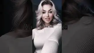 Заманчивая свои слова ❤️🌸