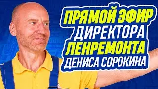 ПРЯМОЙ ЭФИР с директором Ленремонта Денисом Сорокиным. Восхищение Татьяной Монтян и В.Грубником 🔥