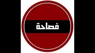 بكره| تشردق| على عيني | تقصع | جاكره | جخ | فصيح العامة