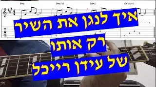 הפרוייקט של עידן רייכל - רק אותו (איך לנגן את השיר עם טאבים אקורדים תווים)22