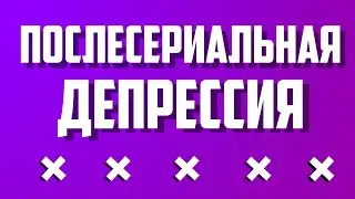 Что делать, если закончился любимый сериал?