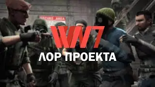 WN7 | Лор проекта