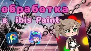 Обработка гача клуб в (Ibis Paint X)