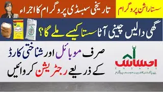 how to register for ehsaas rashan program 2022