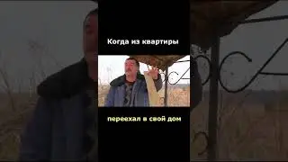 Мужик из города уехал в деревню