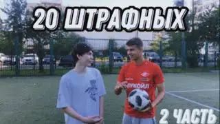 20 ШТРАФНЫХ!!! 2 часть