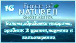 Force of Nature 2 - Болото,обработка нефрита,грибник 2 уровня,паутина и зельеварение - 16