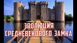 Эволюция средневекового замка