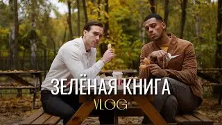 VLOG «Зелёная книга» как мы снимаем reels