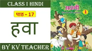हवा कक्षा 1 हिंदी  | Hawa Class 1 Hindi