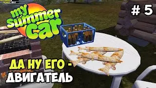 Готовил рыбу, крутил гайки #5 | My Summer Car