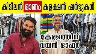കിടിലൻ ഓണം കളക്ഷൻ ഷർട്ടുകൾ, കേരളത്തിന് വമ്പൻ ഓഫർ. Onam Shirts Collection Wholesale.