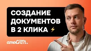 Автоматическая генерация документов в amoCRM – как экономить десятки часов?