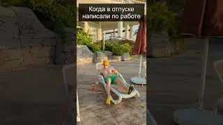Когда в отпуске написали по работе