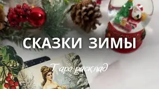 🎄Какую Сказку Расскажет Вам Эта Зима..⁉️✨ Что Вас Ждет..⁉️☃️