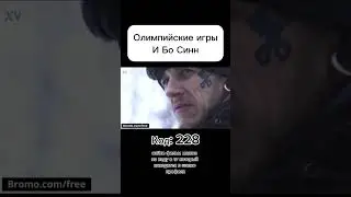 Олимпийские игры и Бо Синн, код - 228
