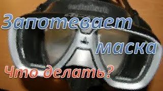 Запотевает маска. Что делать?