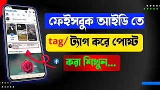 ফেসবুকে কিভাবে ট্যাগ করবেন। How to tag on Facebook post । tagging profile picture on facebook 2024