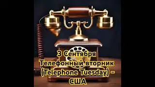 «Телефонный вторник»: история праздника