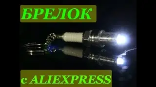 ЧУДО свеча зажигания с ALIEXPRESS