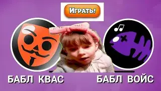 Играю в Бабл Войс!  пародия на Бабл Квас