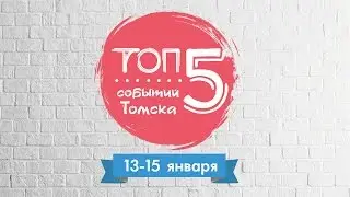 ТОП 5 предстоящих событий Томска (13-15 января)