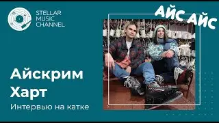 Интервью на катке с Айскрим Харт / Айс Айс #8 / Stellar Music Channel