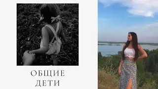 ДЕТИ от психопата/нарцисса/Как быть?